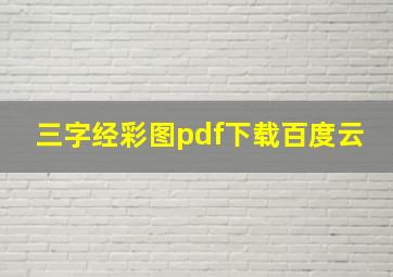 三字经彩图pdf下载百度云