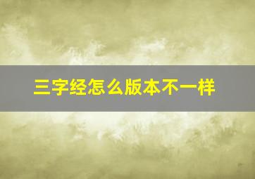 三字经怎么版本不一样