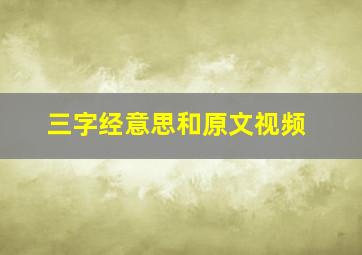 三字经意思和原文视频