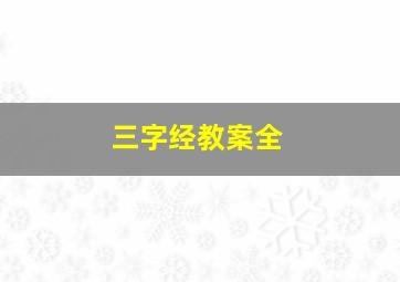 三字经教案全