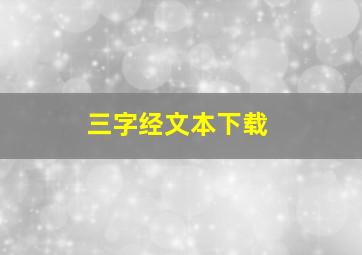 三字经文本下载