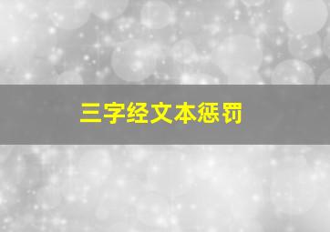 三字经文本惩罚