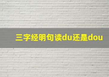 三字经明句读du还是dou