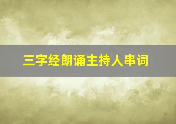 三字经朗诵主持人串词