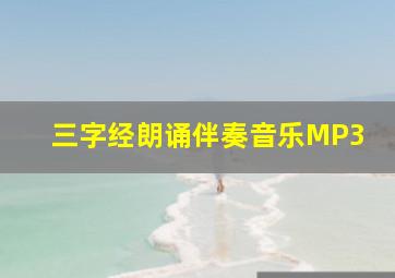 三字经朗诵伴奏音乐MP3