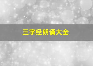 三字经朗诵大全