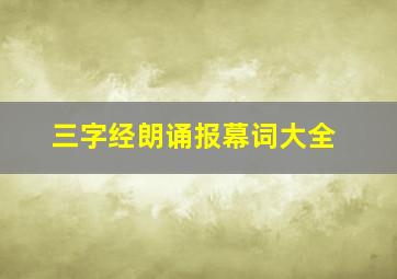 三字经朗诵报幕词大全