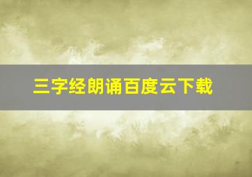 三字经朗诵百度云下载