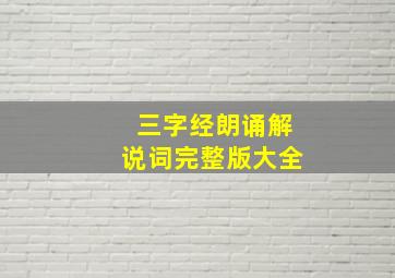 三字经朗诵解说词完整版大全