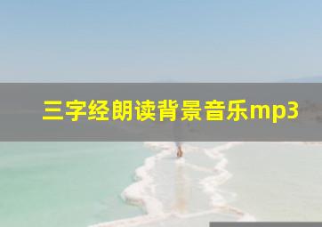 三字经朗读背景音乐mp3