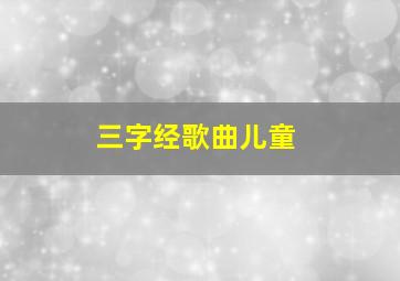 三字经歌曲儿童