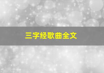 三字经歌曲全文