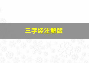 三字经注解版