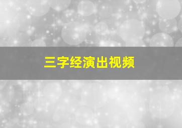 三字经演出视频