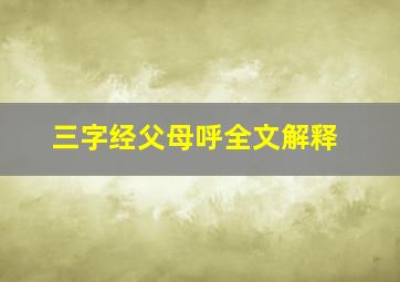 三字经父母呼全文解释