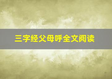 三字经父母呼全文阅读