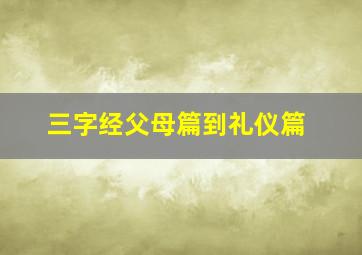 三字经父母篇到礼仪篇