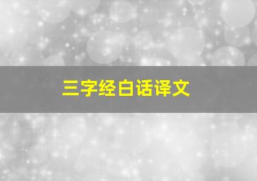 三字经白话译文