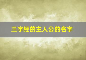 三字经的主人公的名字