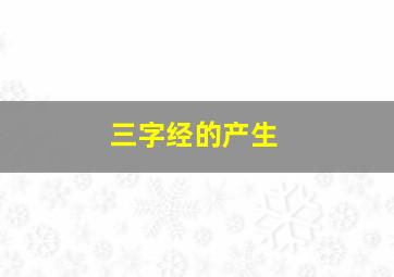 三字经的产生