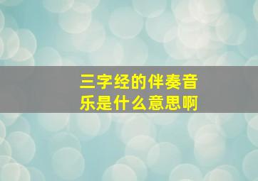 三字经的伴奏音乐是什么意思啊