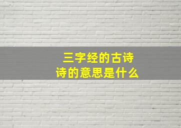 三字经的古诗诗的意思是什么