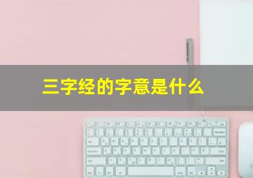 三字经的字意是什么