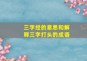 三字经的意思和解释三字打头的成语