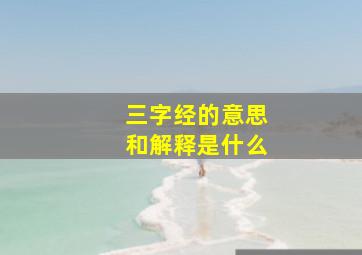 三字经的意思和解释是什么