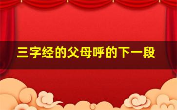 三字经的父母呼的下一段