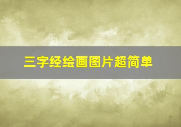 三字经绘画图片超简单