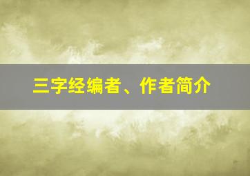 三字经编者、作者简介