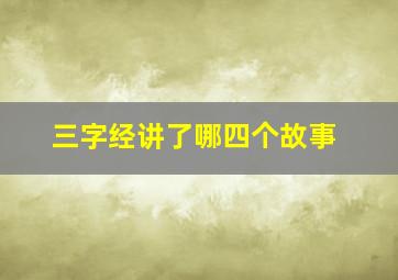 三字经讲了哪四个故事