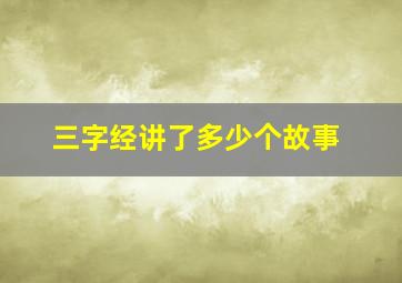 三字经讲了多少个故事