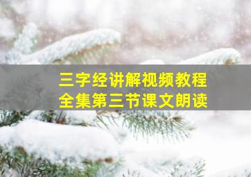 三字经讲解视频教程全集第三节课文朗读