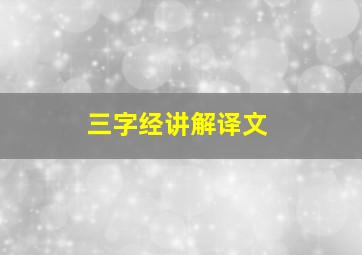 三字经讲解译文