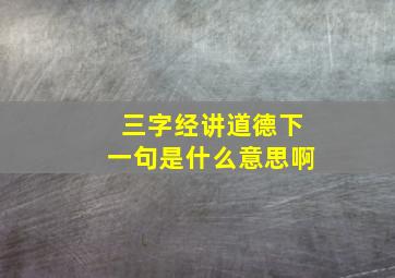 三字经讲道德下一句是什么意思啊