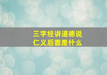 三字经讲道德说仁义后面是什么