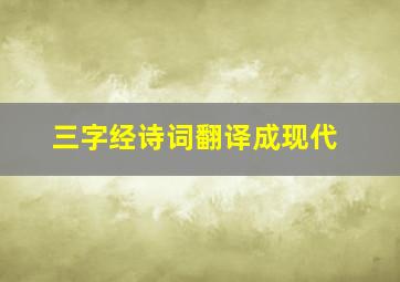 三字经诗词翻译成现代