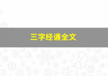 三字经诵全文