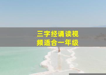 三字经诵读视频适合一年级