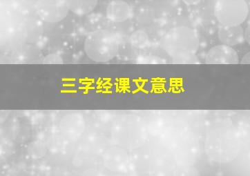 三字经课文意思