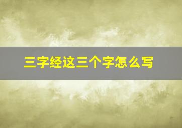 三字经这三个字怎么写