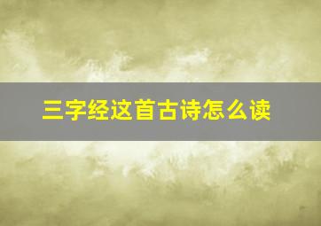 三字经这首古诗怎么读