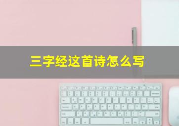 三字经这首诗怎么写