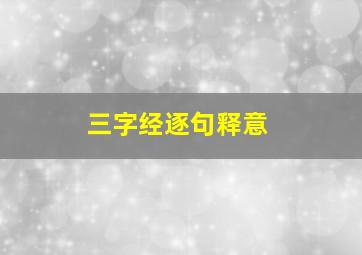 三字经逐句释意