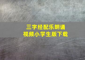 三字经配乐朗诵视频小学生版下载