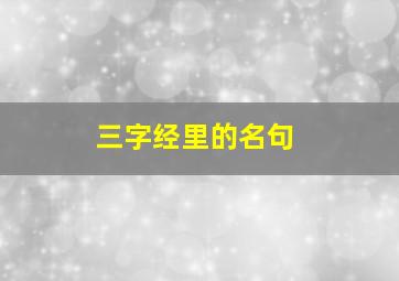 三字经里的名句