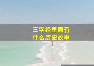 三字经里面有什么历史故事