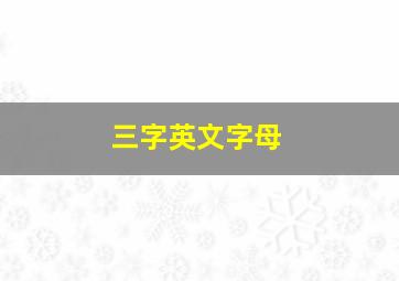 三字英文字母